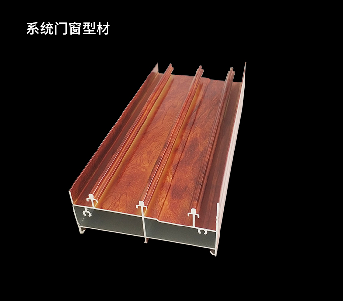  系統門窗型材